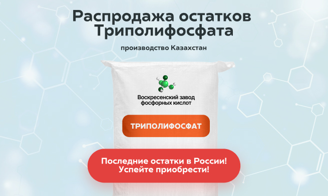 🔥 Распродажа остатков Триполифосфата производство Казахстан 🔥