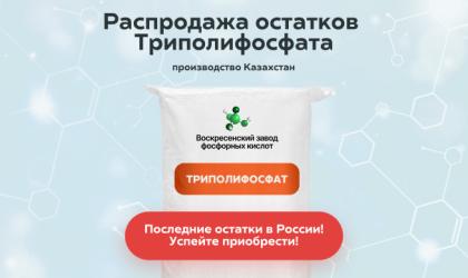 🔥 Распродажа остатков Триполифосфата производство Казахстан 🔥